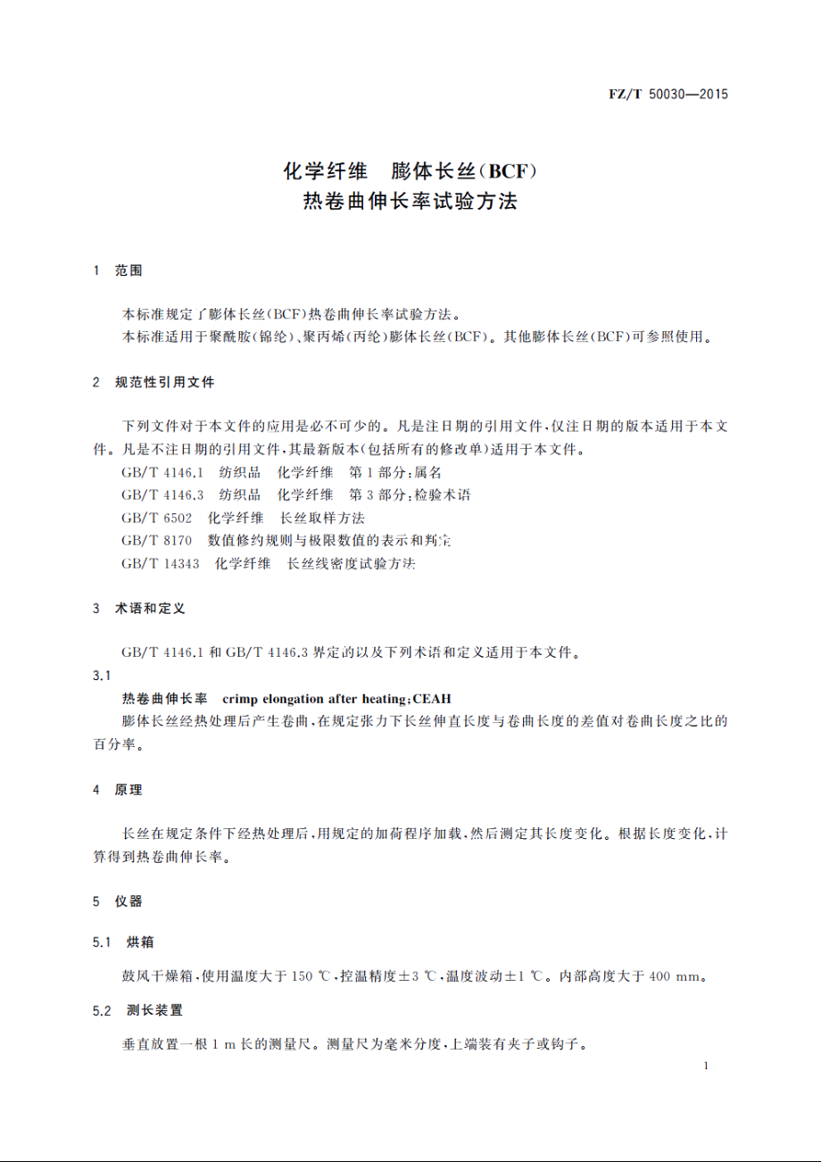 化学纤维　膨体长丝(BCF)热卷曲伸长率试验方法 FZT 50030-2015.pdf_第3页