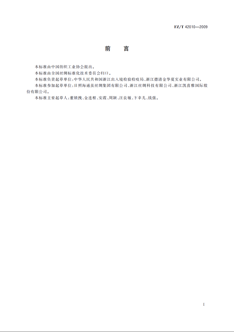 粗规格生丝 FZT 42010-2009.pdf_第2页