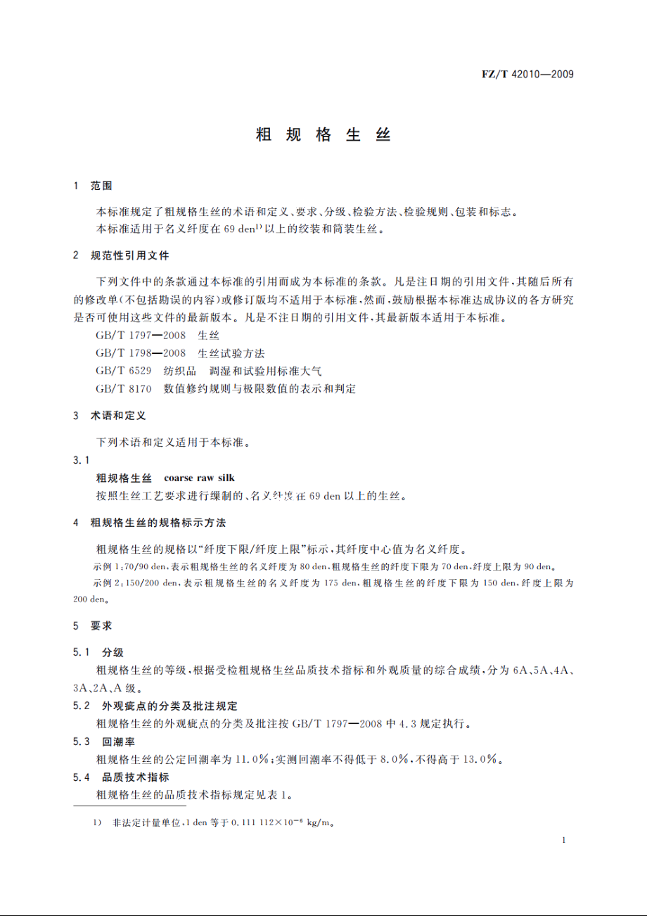 粗规格生丝 FZT 42010-2009.pdf_第3页