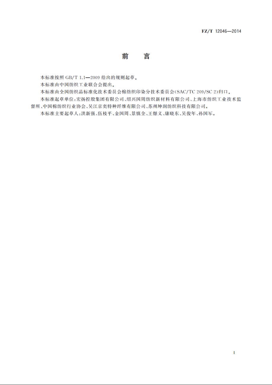 喷气涡流纺涤粘混纺色纺纱 FZT 12046-2014.pdf_第2页