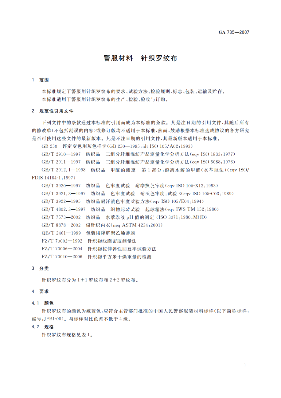 警服材料　针织罗纹布 GA 735-2007.pdf_第3页