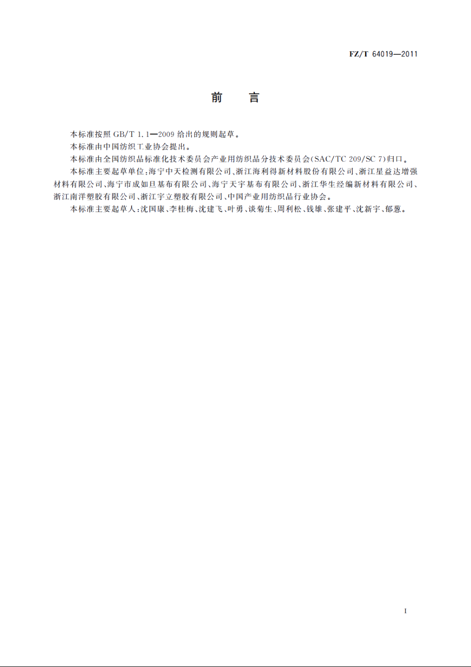 灯箱广告用经编双轴向基布 FZT 64019-2011.pdf_第2页