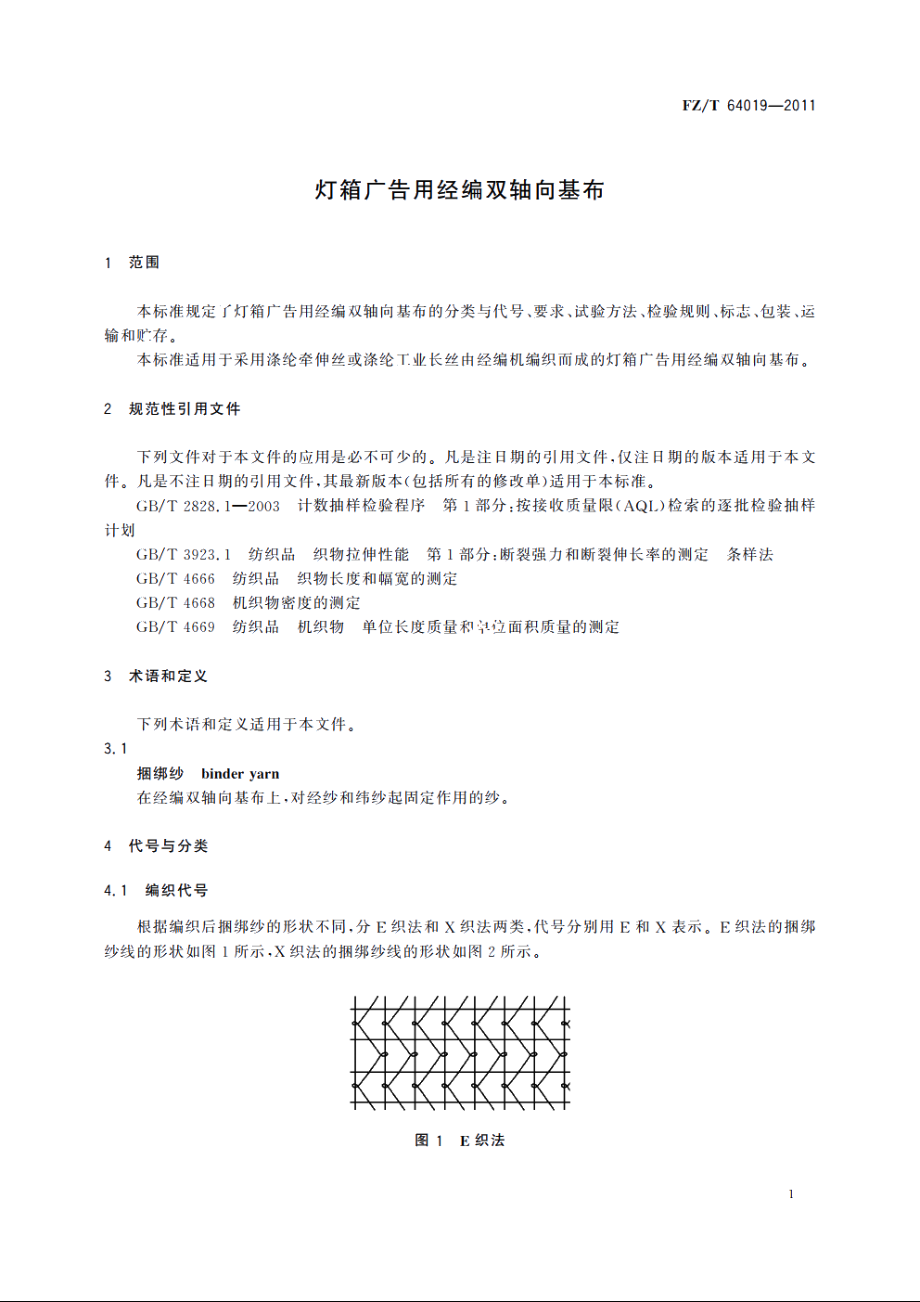 灯箱广告用经编双轴向基布 FZT 64019-2011.pdf_第3页