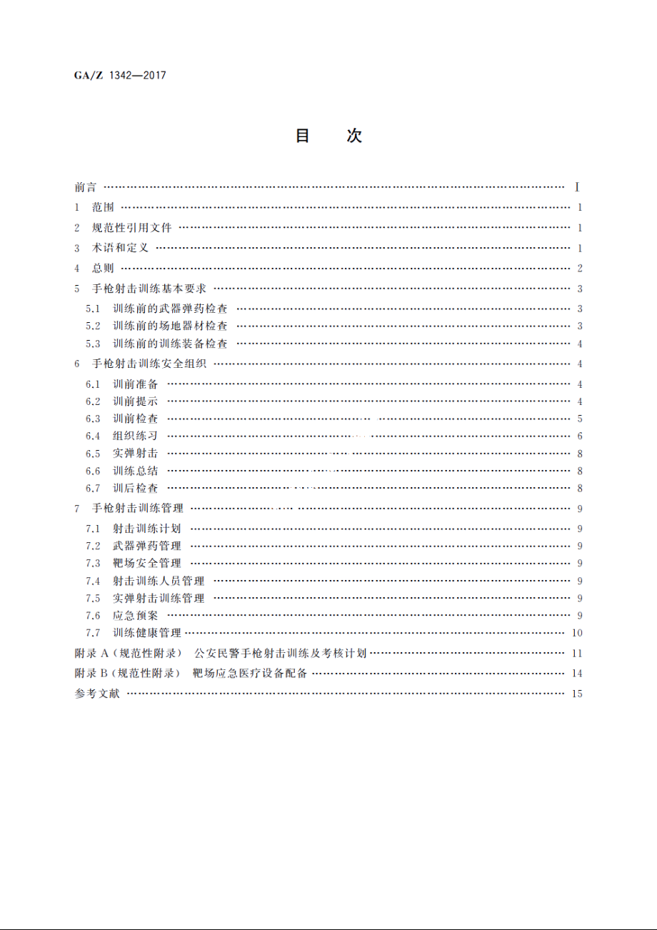 公安民警手枪射击训练指导规程 GAZ 1342-2017.pdf_第2页