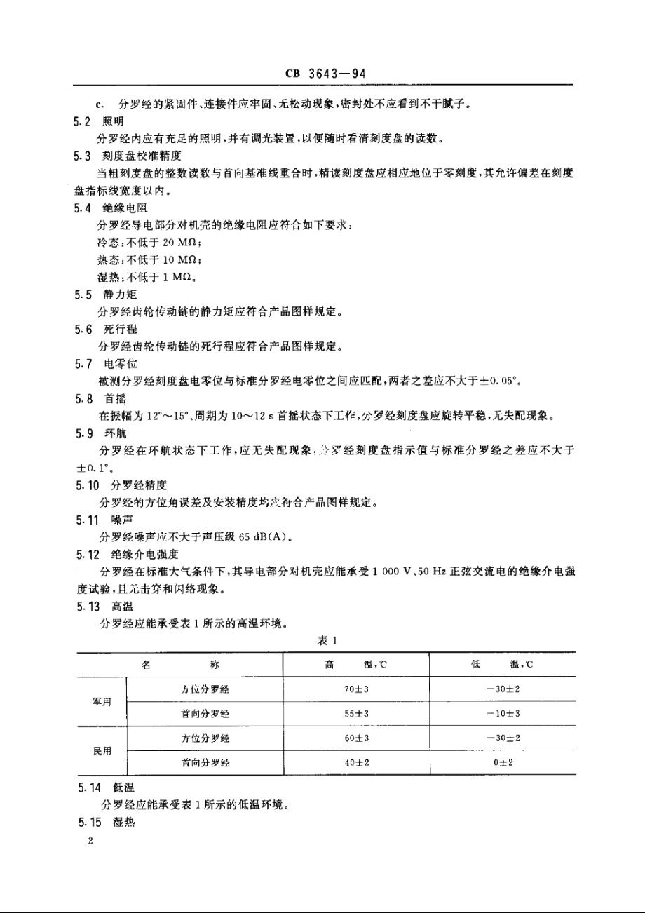 船用分罗经通用技术条件 CB 3643-1994.pdf_第3页