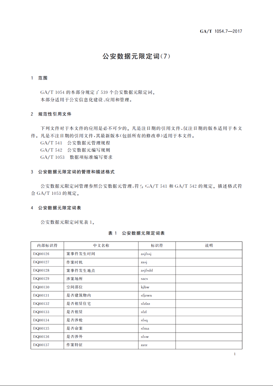 公安数据元限定词(7) GAT 1054.7-2017.pdf_第3页