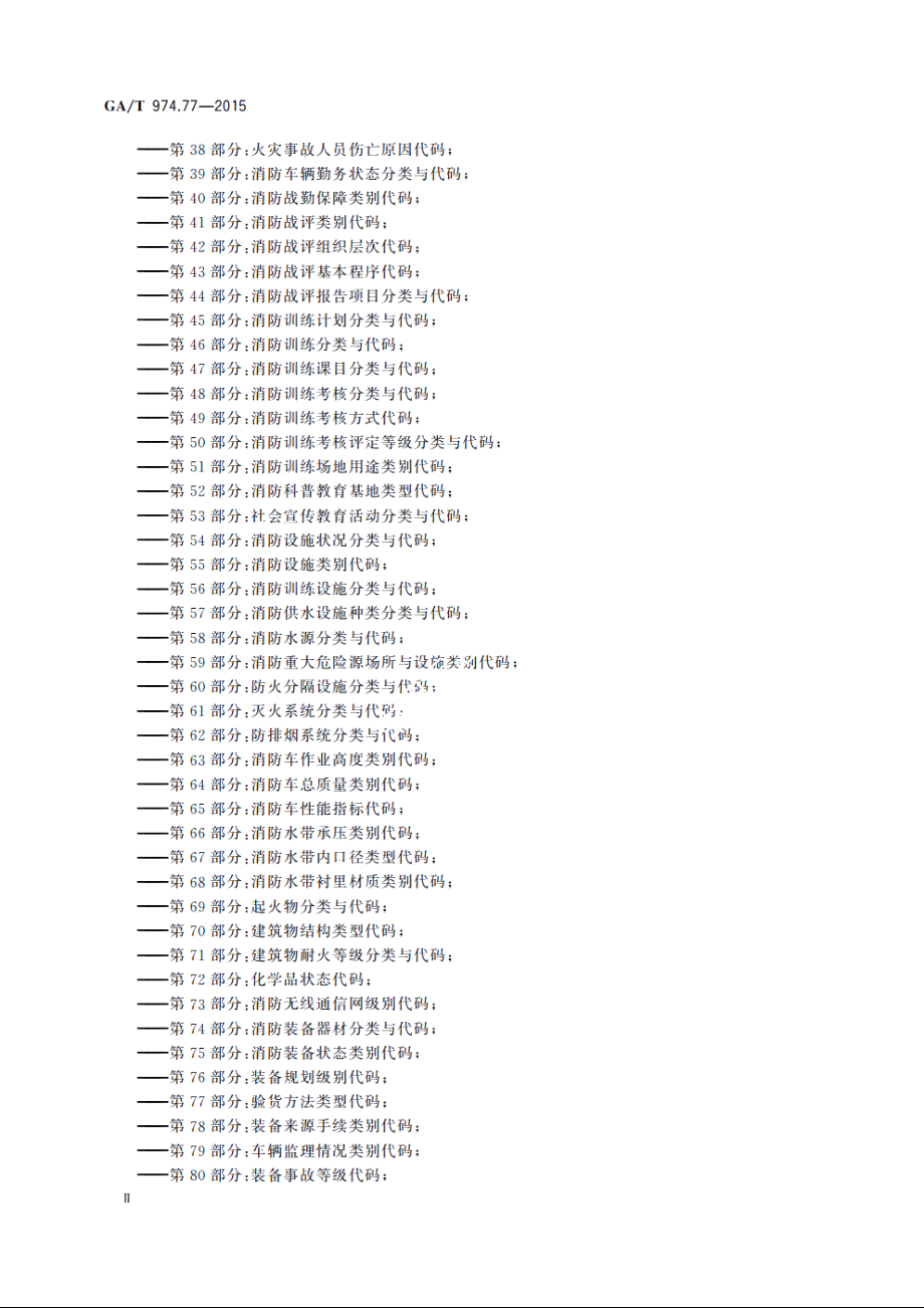 消防信息代码　第77部分：验货方法类型代码 GAT 974.77-2015.pdf_第3页