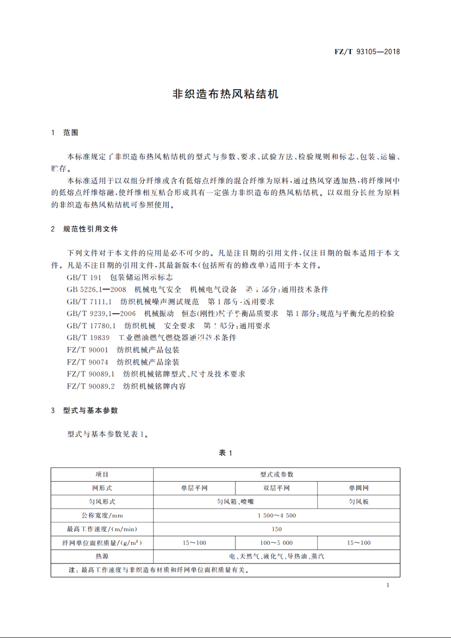 非织造布热风粘结机 FZT 93105-2018.pdf_第3页