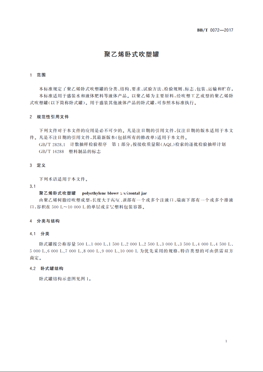 聚乙烯卧式吹塑罐 BBT 0072-2017.pdf_第3页