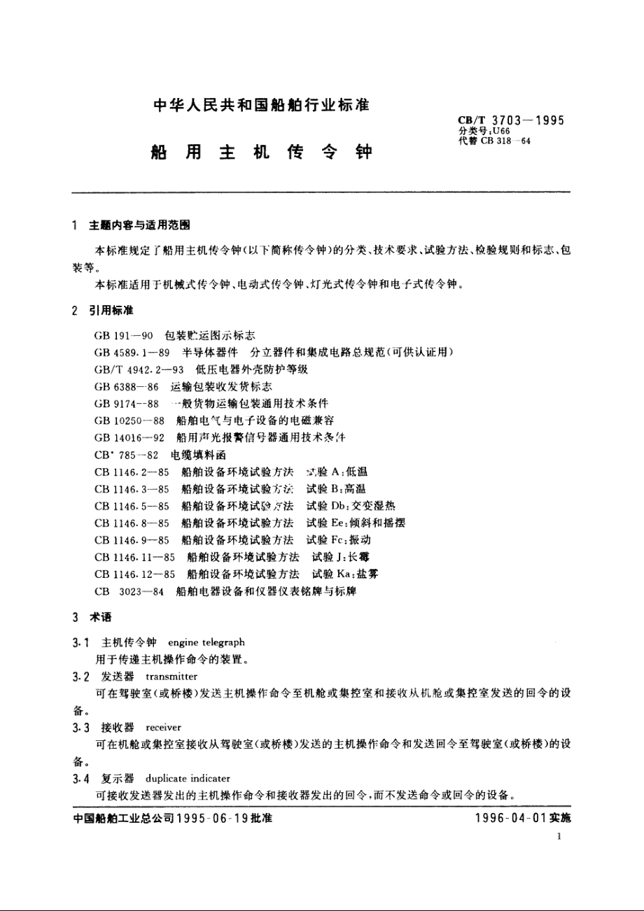 船用主机传令钟 CBT 3703-1995.pdf_第2页