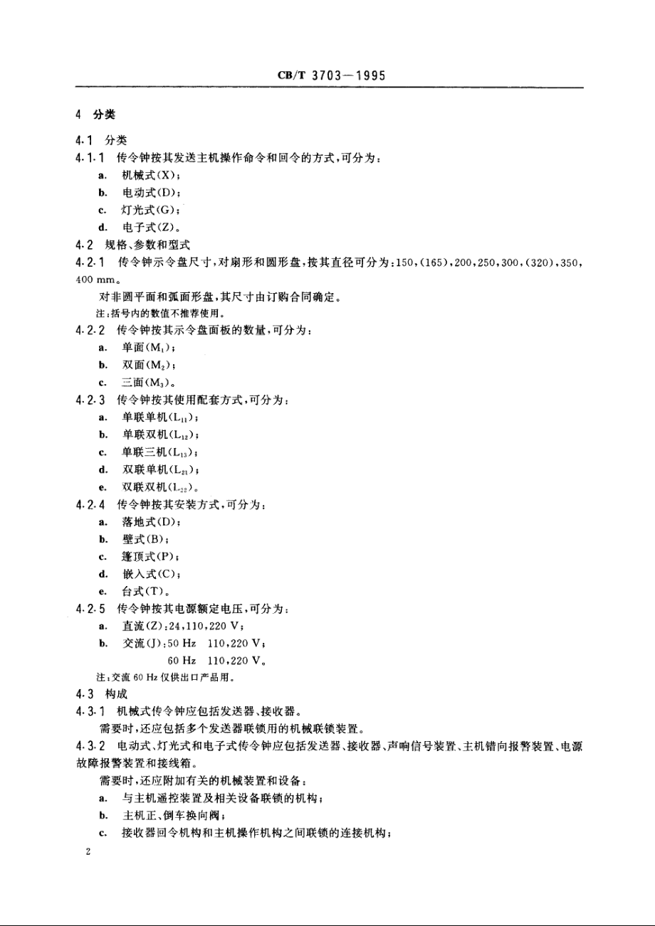 船用主机传令钟 CBT 3703-1995.pdf_第3页