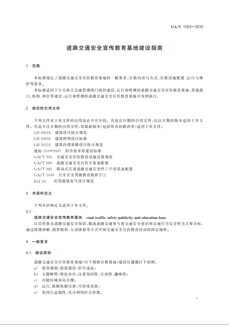 道路交通安全宣传教育基地建设指南 GAT 1263-2015.pdf_第3页