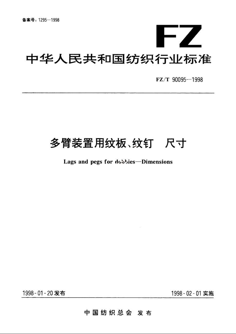 多臂装置用纹板、纹钉　尺寸 FZT 90095-1998.pdf_第1页