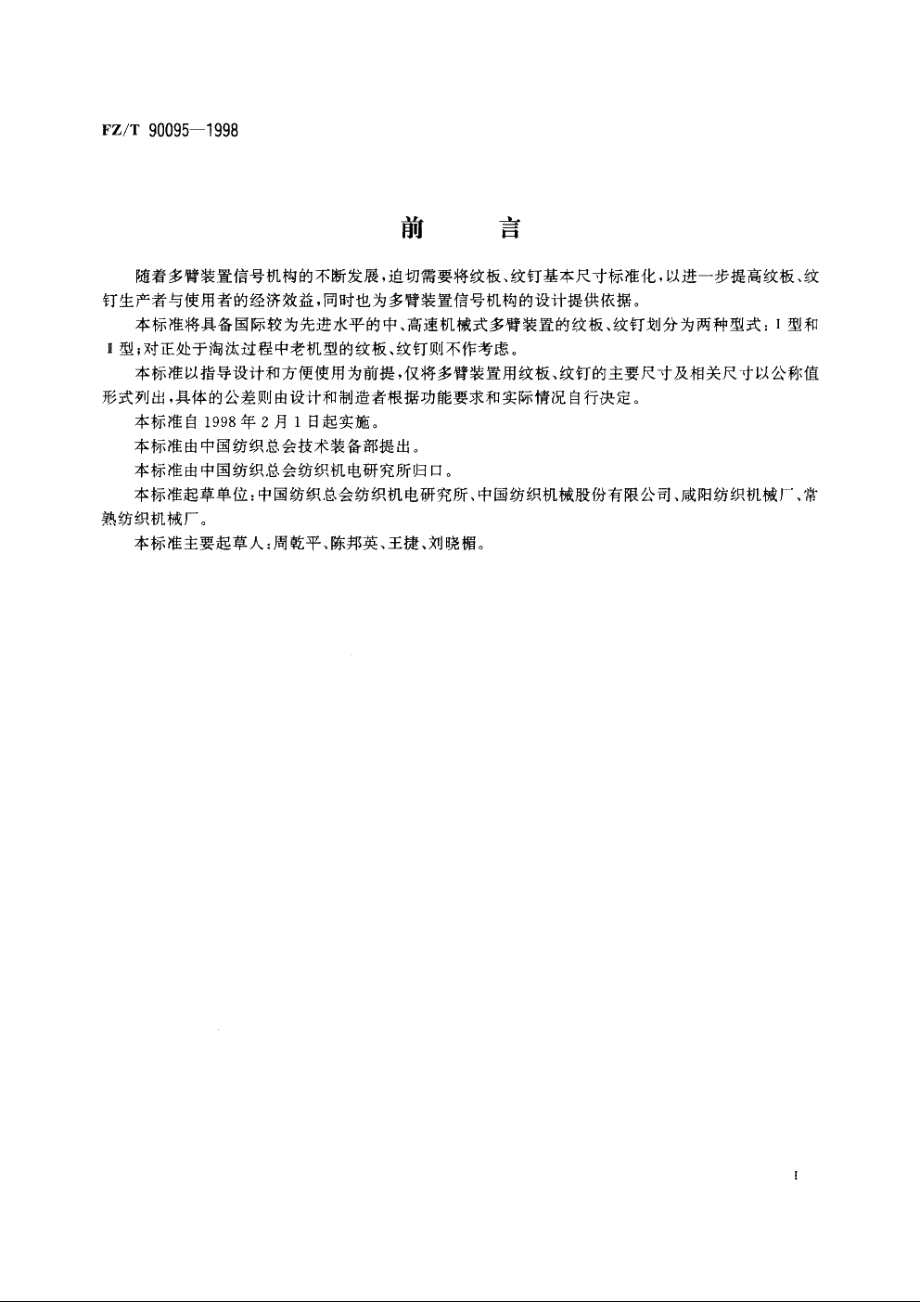 多臂装置用纹板、纹钉　尺寸 FZT 90095-1998.pdf_第2页