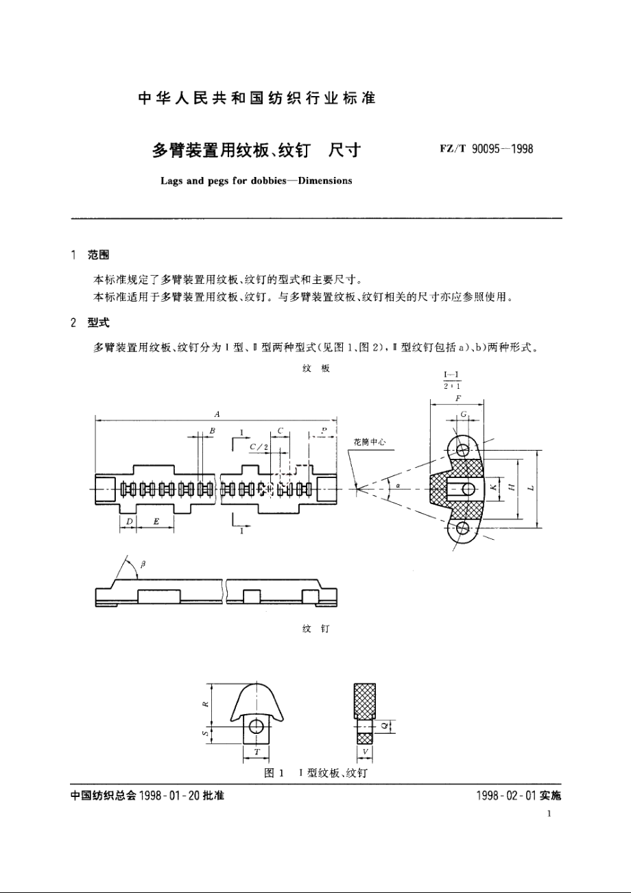 多臂装置用纹板、纹钉　尺寸 FZT 90095-1998.pdf_第3页