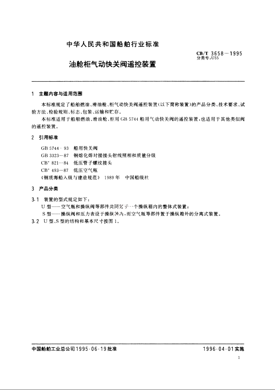 油舱柜气动快关阀遥控装置 CBT 3658-1995.pdf_第2页