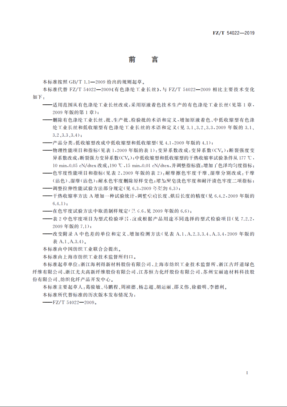 有色涤纶工业长丝 FZT 54022-2019.pdf_第2页