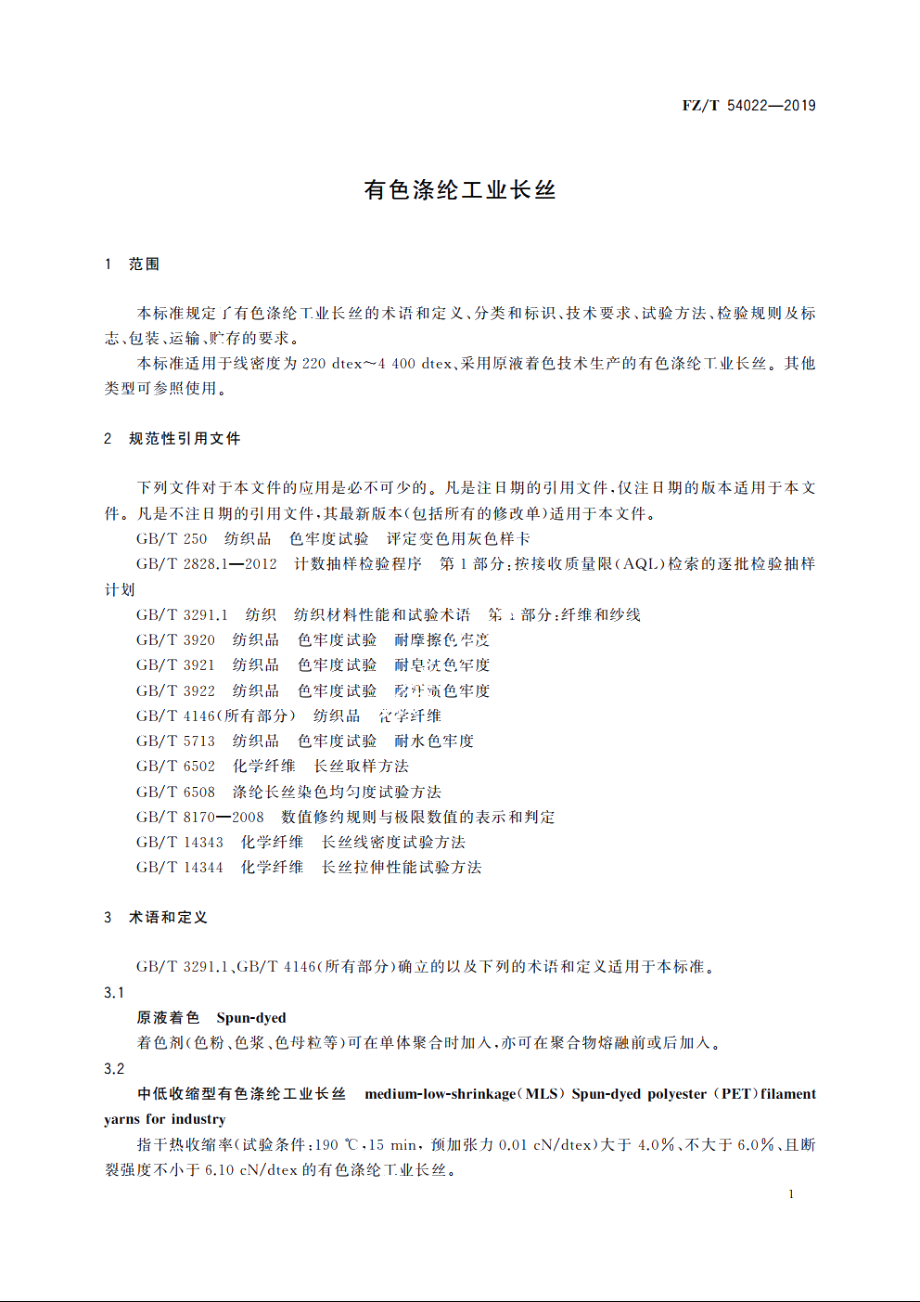 有色涤纶工业长丝 FZT 54022-2019.pdf_第3页