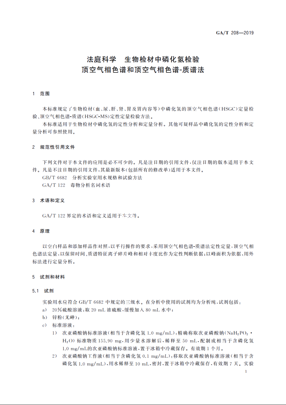 法庭科学　生物检材中磷化氢检验　顶空气相色谱和顶空气相色谱-质谱法 GAT 208-2019.pdf_第3页