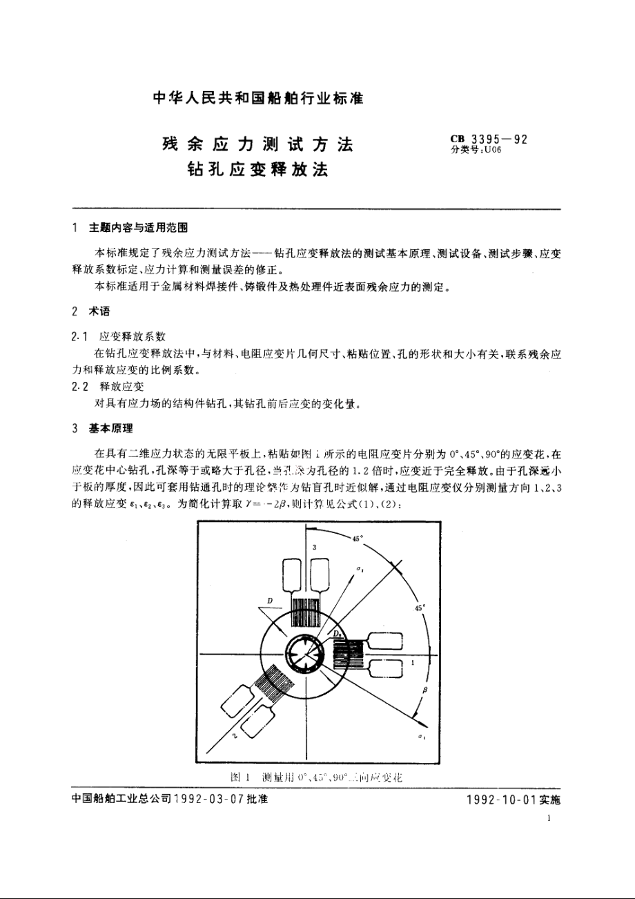 残余应力测试方法　钻孔应变释放法 CB 3395-1992.pdf_第3页