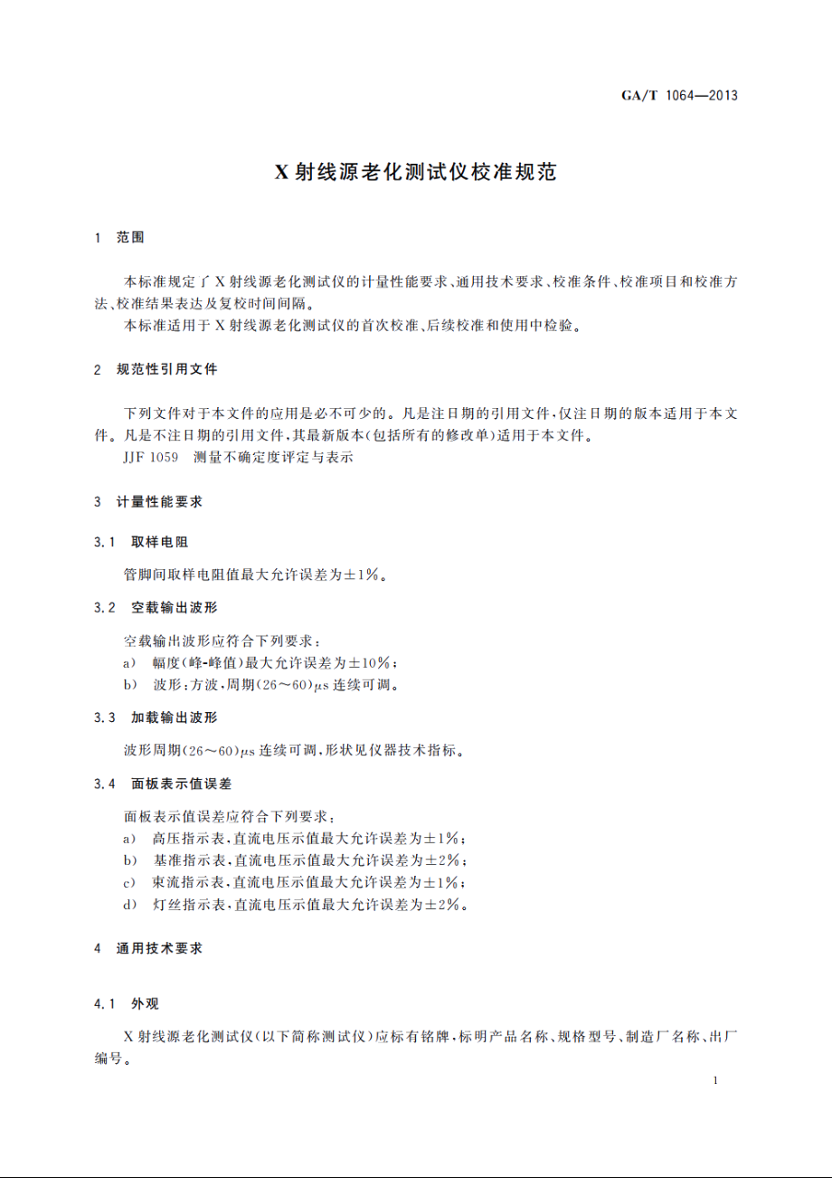 X射线源老化测试仪校准规范 GAT 1064-2013.pdf_第3页