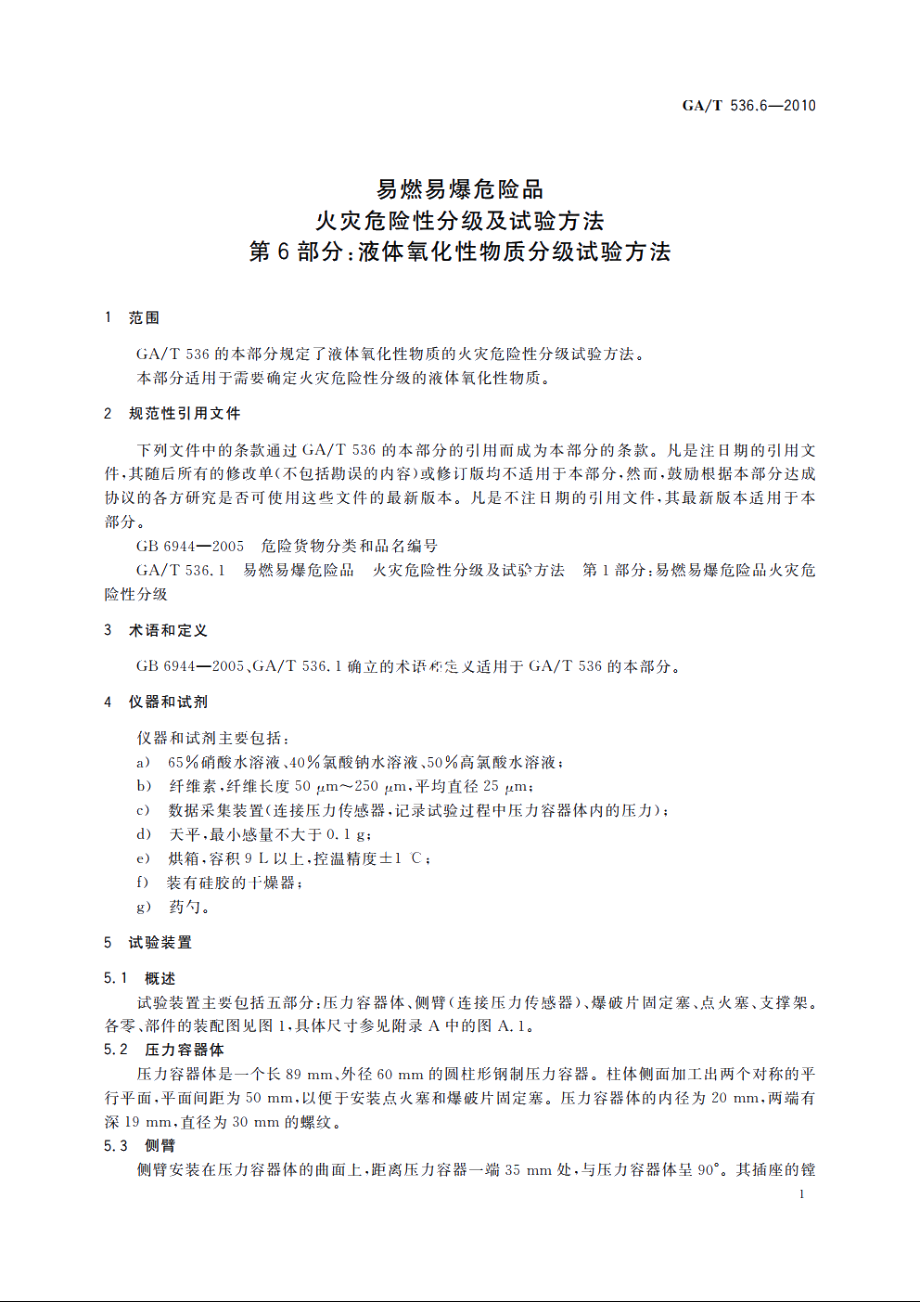 易燃易爆危险品火灾危险性分级及试验方法　第6部分：液体氧化性物质分级试验方法 GAT 536.6-2010.pdf_第3页