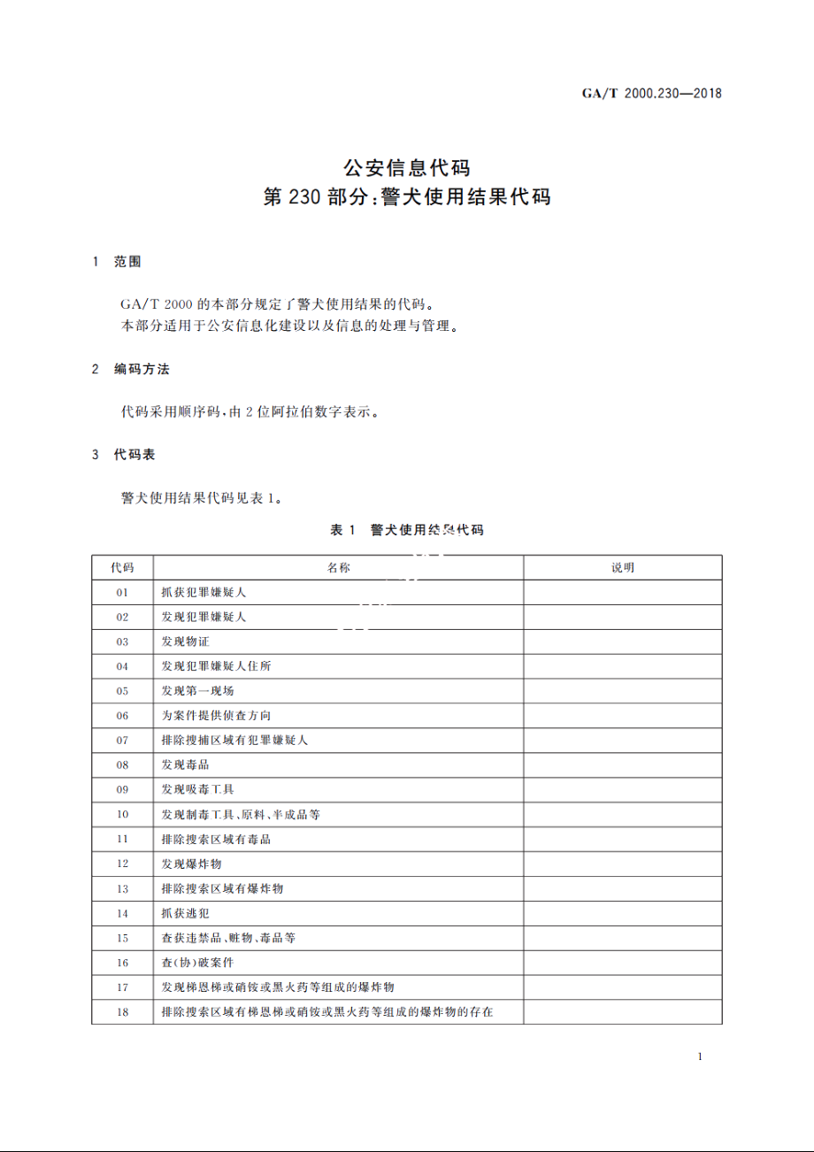 公安信息代码　第230部分：警犬使用结果代码 GAT 2000.230-2018.pdf_第3页