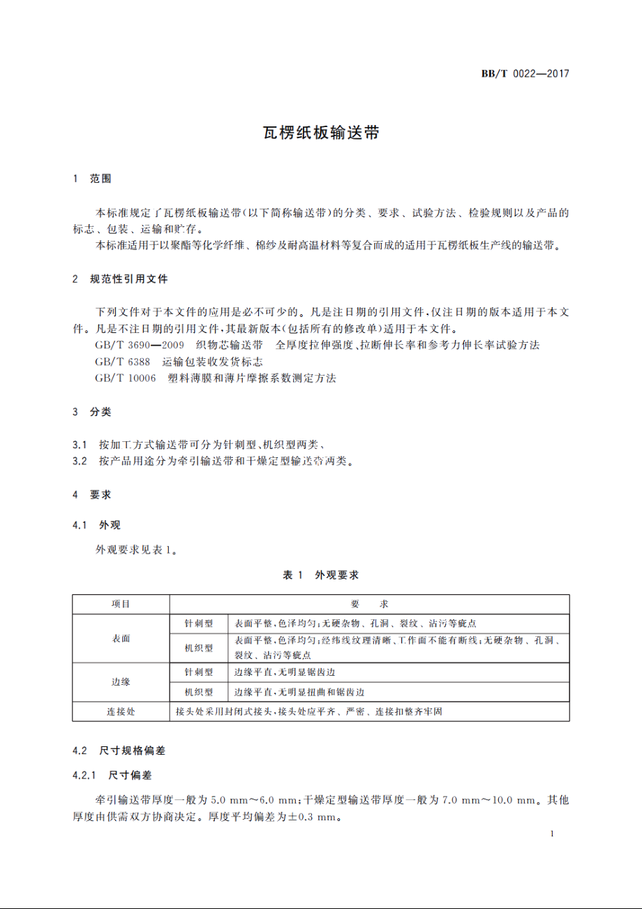 瓦楞纸板输送带 BBT 0022-2017.pdf_第3页