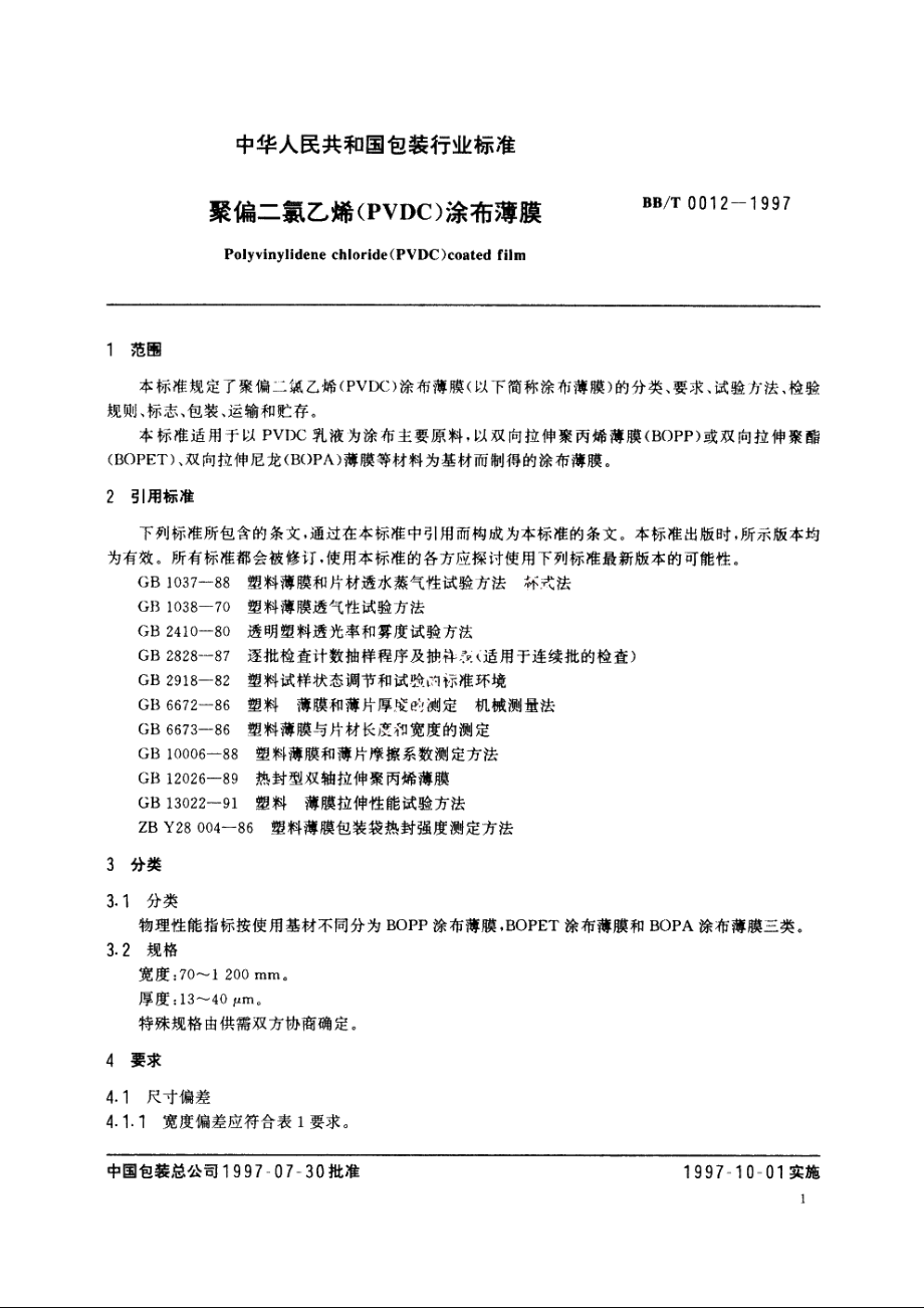 聚偏二氯乙烯(PVDC)涂布薄膜 BBT 0012-1997.pdf_第3页