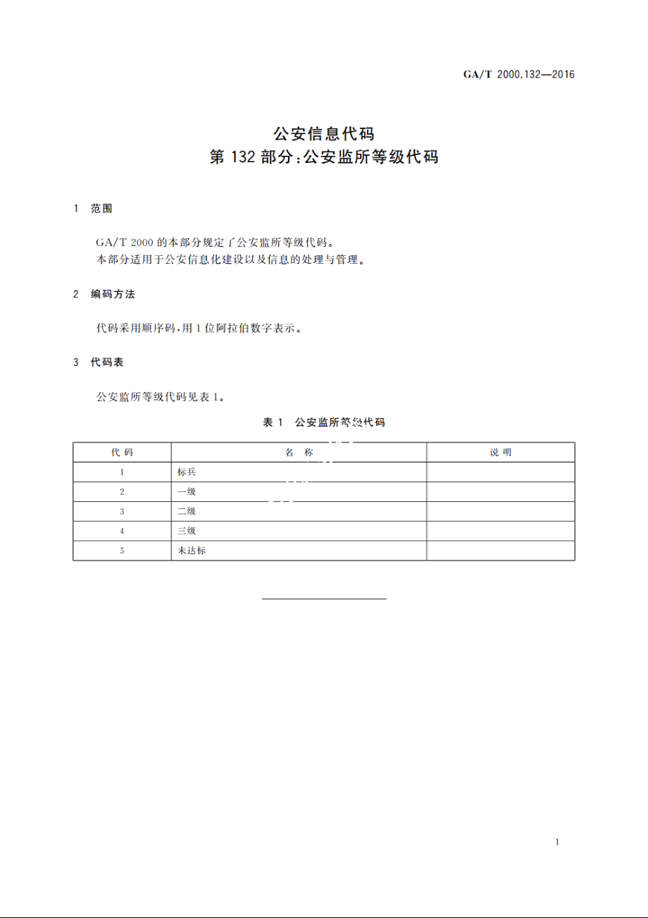 公安信息代码　第132部分：公安监所等级代码 GAT 2000.132-2016.pdf_第3页