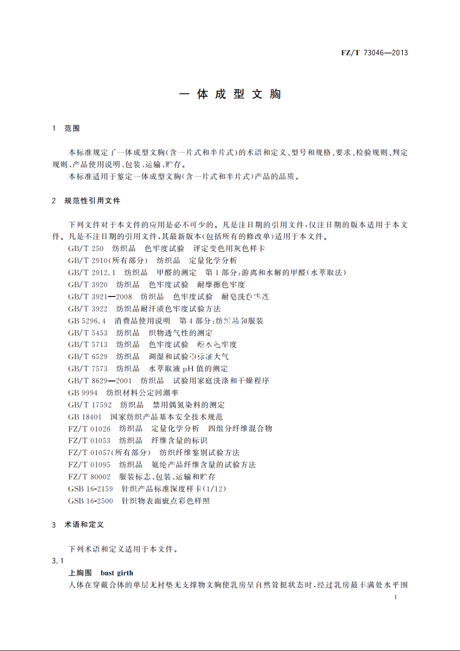 一体成型文胸 FZT 73046-2013.pdf_第3页