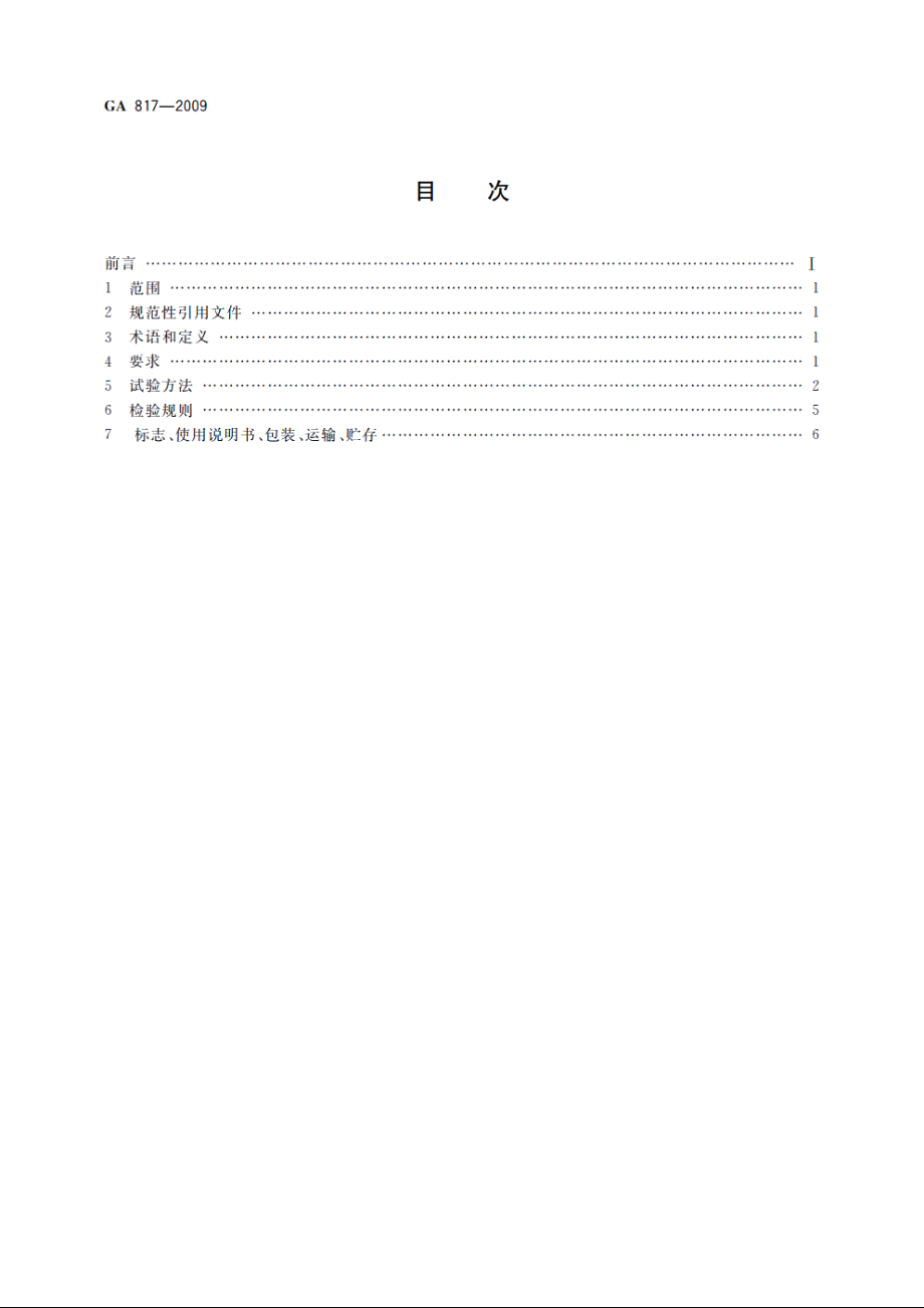 喷射无机纤维防火材料的性能要求及试验方法 GA 817-2009.pdf_第2页