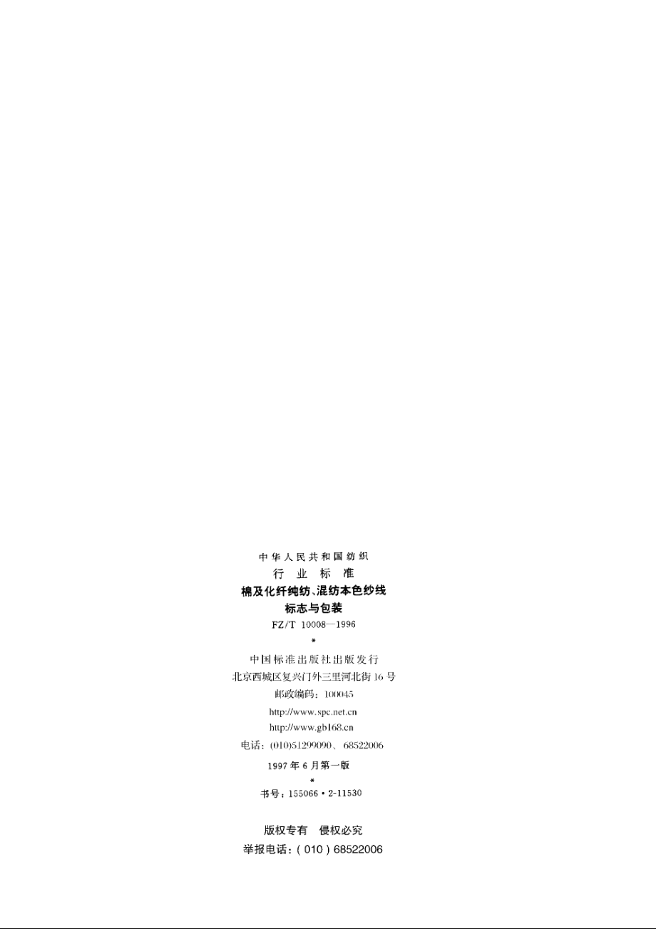 棉及化纤纯纺、混纺本色纱线标志与包装 FZT 10008-1996.pdf_第2页