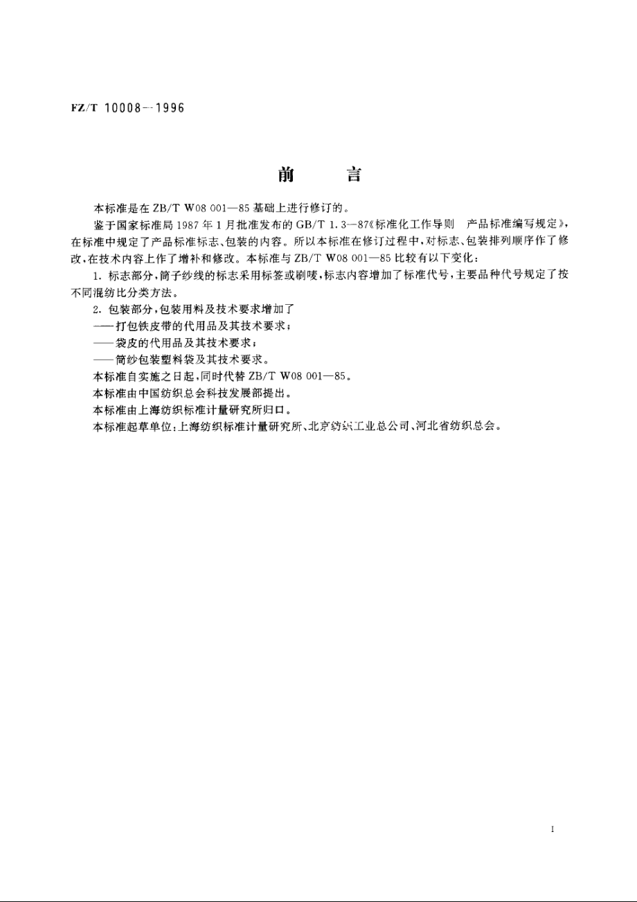 棉及化纤纯纺、混纺本色纱线标志与包装 FZT 10008-1996.pdf_第3页