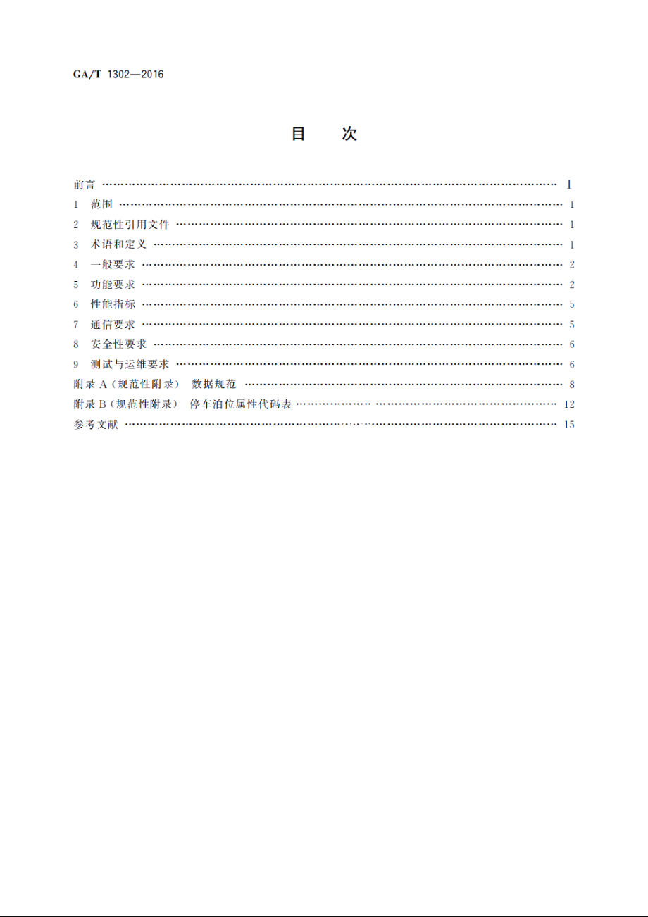 停车服务与管理信息系统通用技术条件 GAT 1302-2016.pdf_第2页