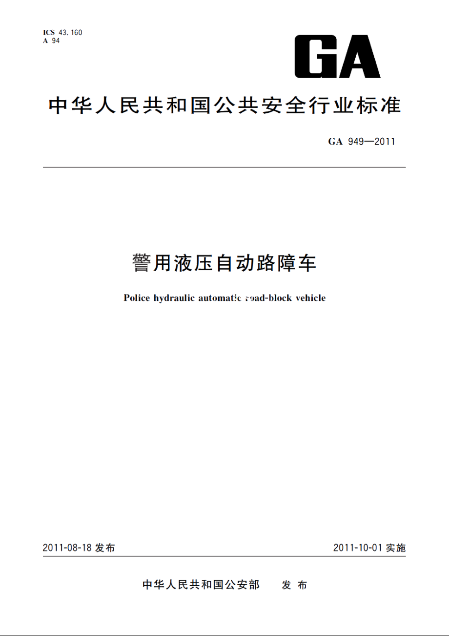 警用液压自动路障车 GA 949-2011.pdf_第1页