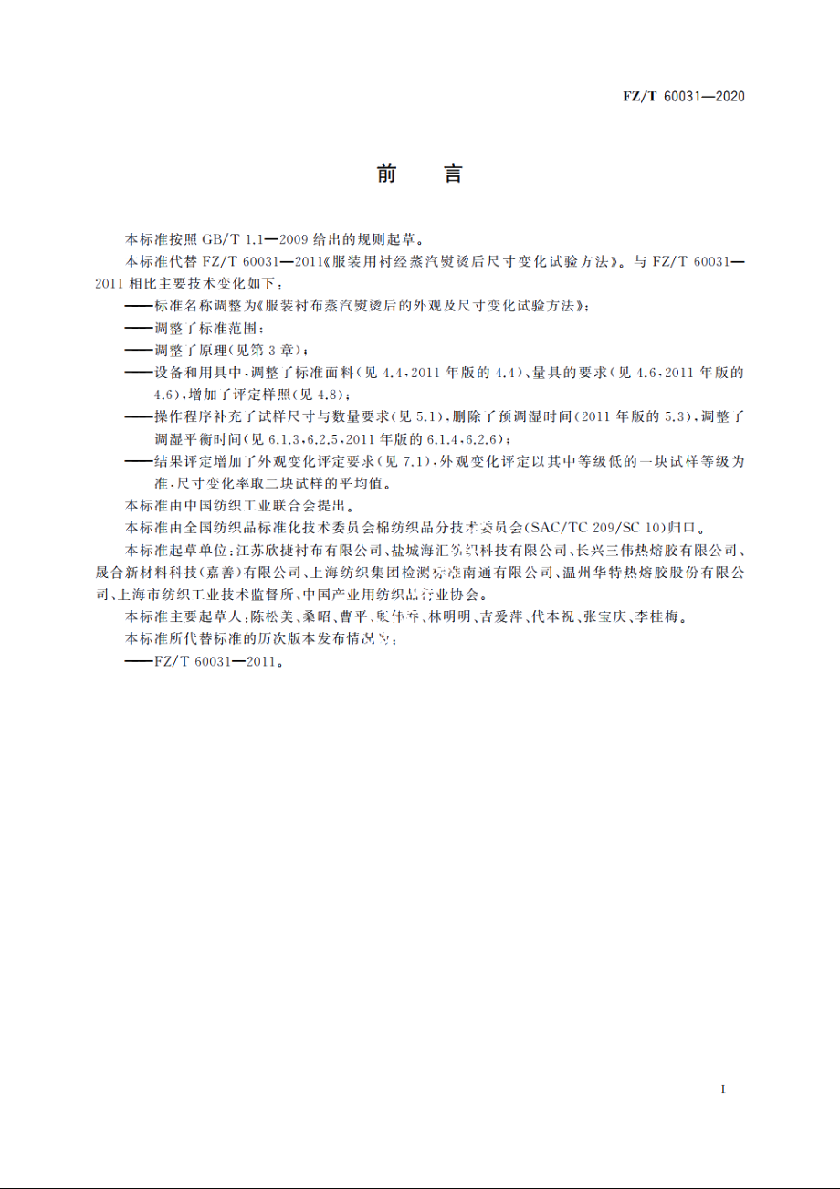 服装衬布蒸汽熨烫后的外观及尺寸变化试验方法 FZT 60031-2020.pdf_第2页