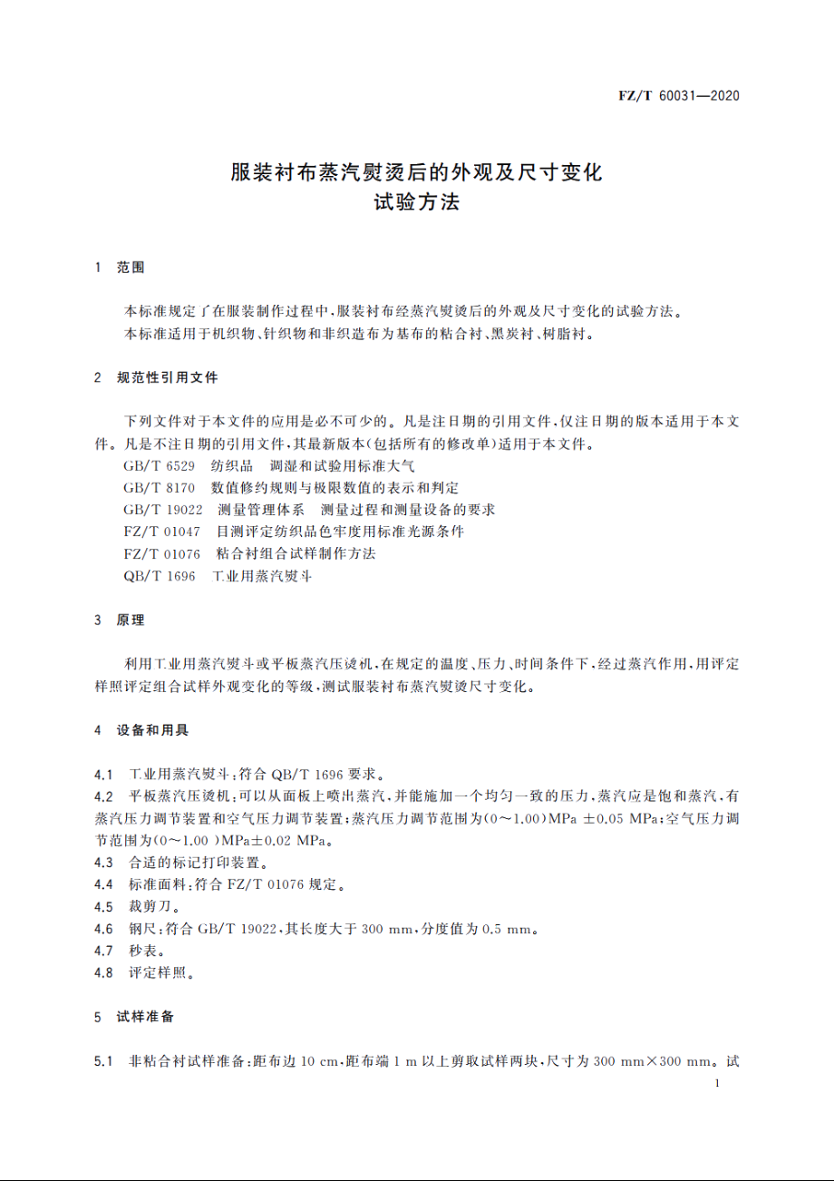 服装衬布蒸汽熨烫后的外观及尺寸变化试验方法 FZT 60031-2020.pdf_第3页