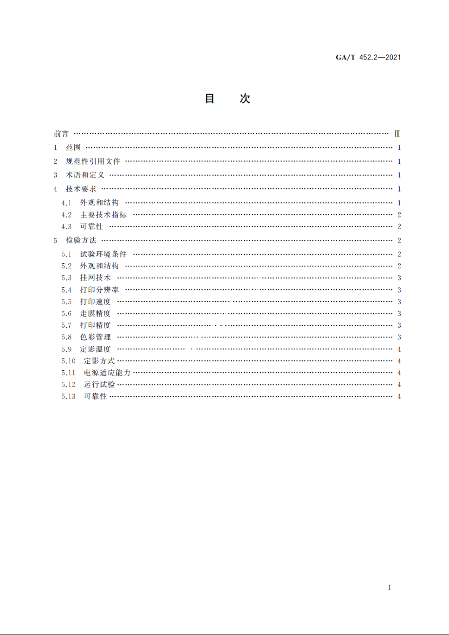 居民身份证打印技术规范　第2部分：打印设备技术要求 GAT 452.2-2021.pdf_第2页