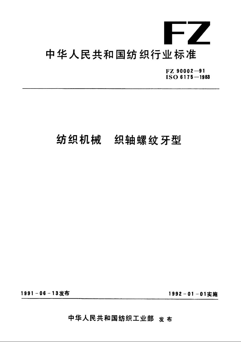 纺织机械　织轴螺纹牙型 FZ 90002-1991.pdf_第1页