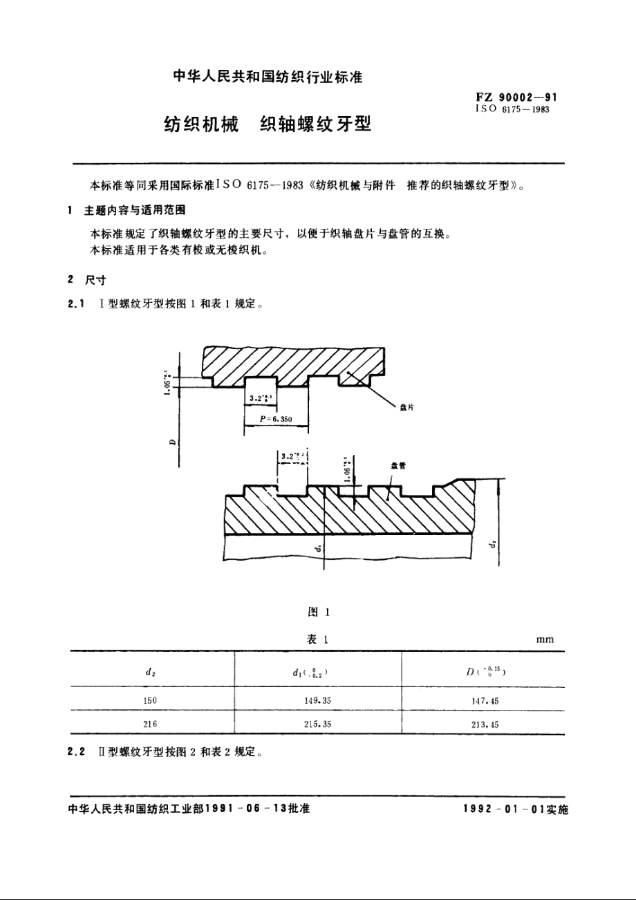 纺织机械　织轴螺纹牙型 FZ 90002-1991.pdf_第3页