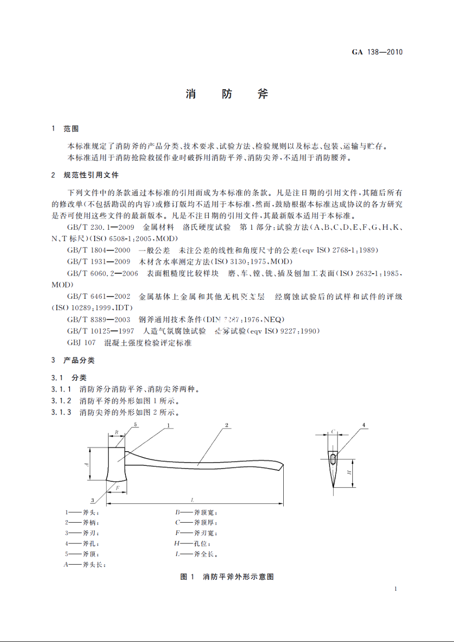 消防斧 GA 138-2010.pdf_第3页