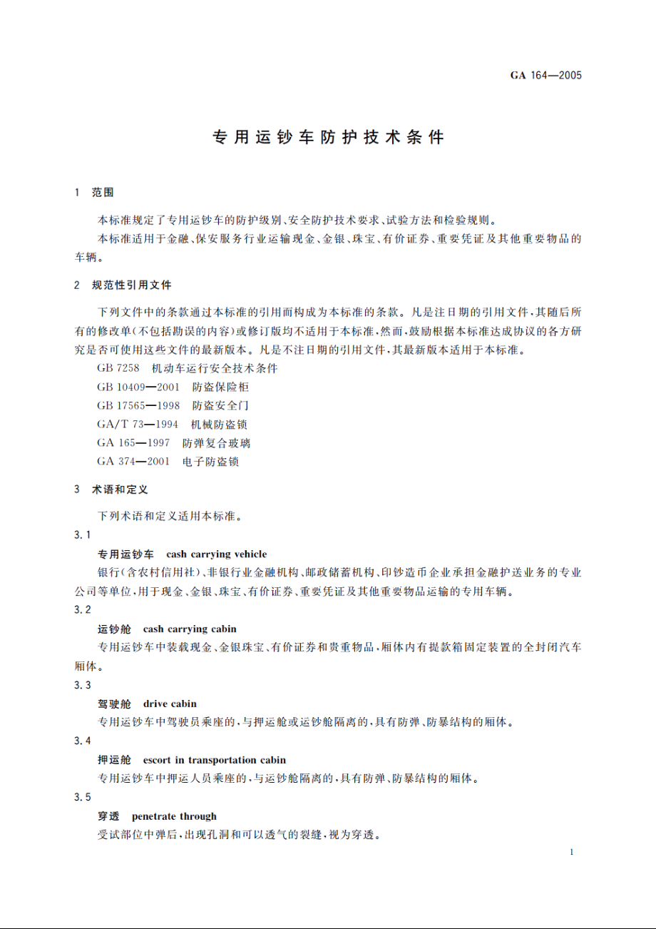 专用运钞车防护技术条件 GA 164-2005.pdf_第3页