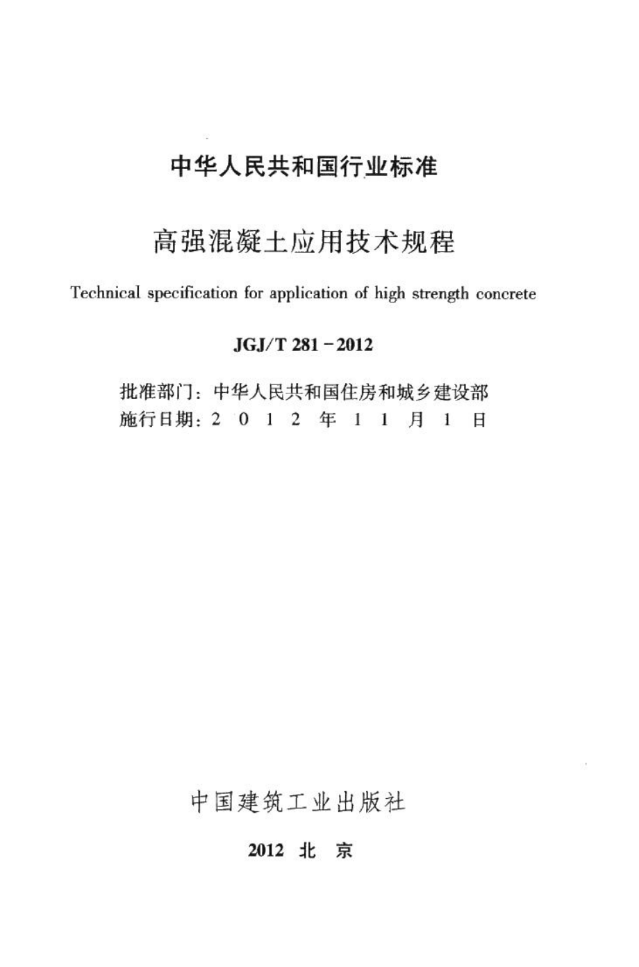 高强混凝土应用技术规程 JGJT281-2012.pdf_第2页