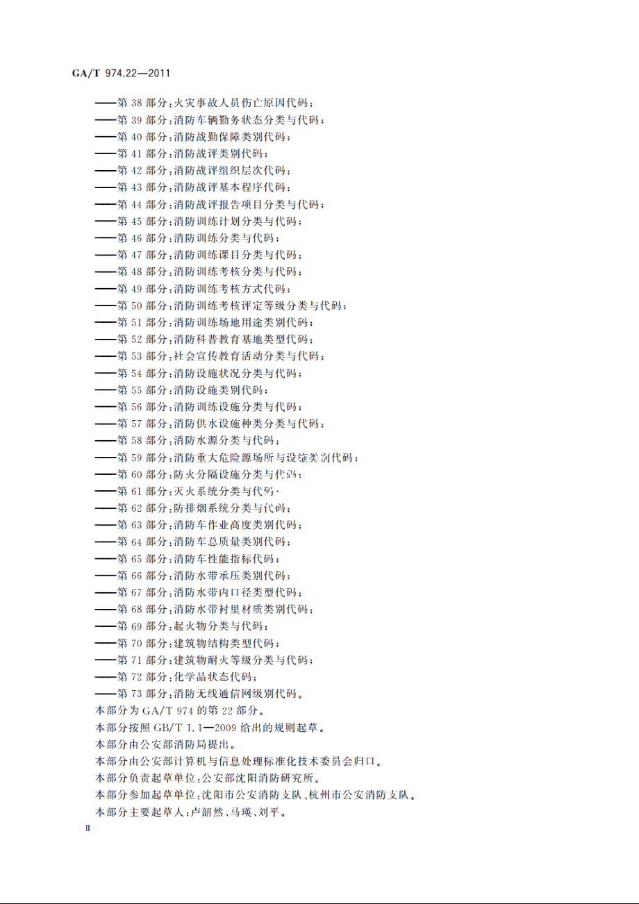 消防信息代码　第22部分：消防安全重点部位防火标志设立情况分类与代码 GAT 974.22-2011.pdf_第3页