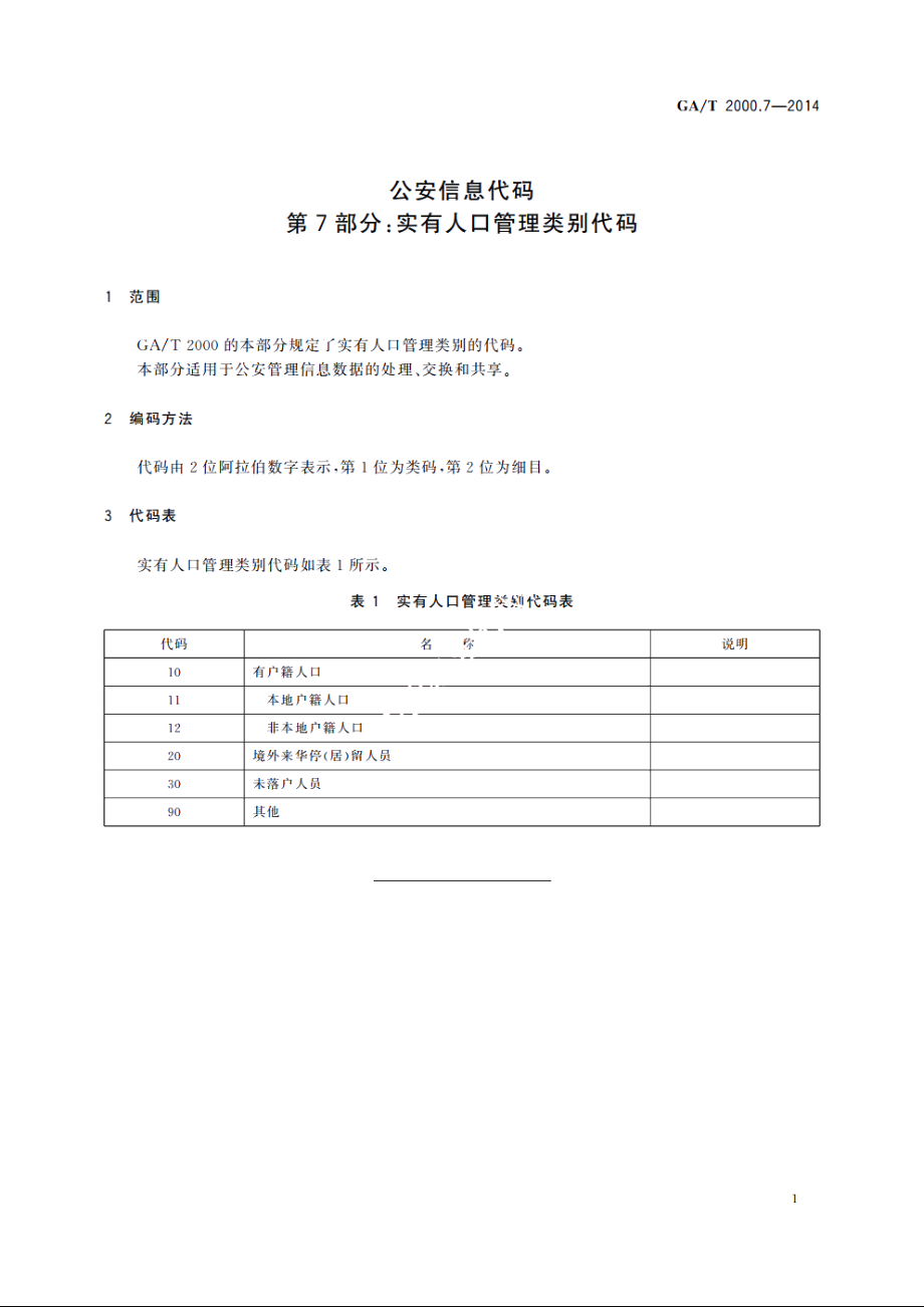 公安信息代码　第7部分：实有人口管理类别代码 GAT 2000.7-2014.pdf_第3页