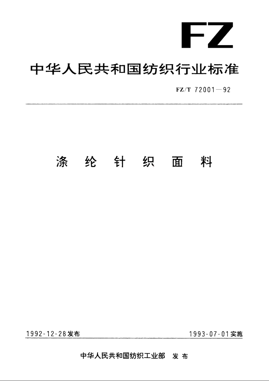 涤纶针织面料 FZT 72001-1992.pdf_第1页