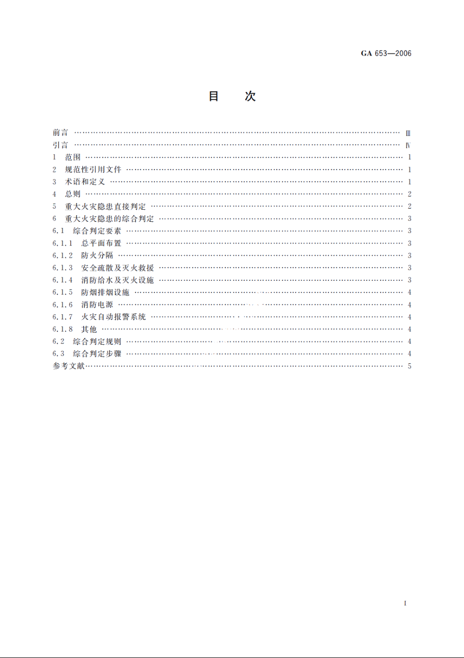 重大火灾隐患判定方法 GA 653-2006.pdf_第2页