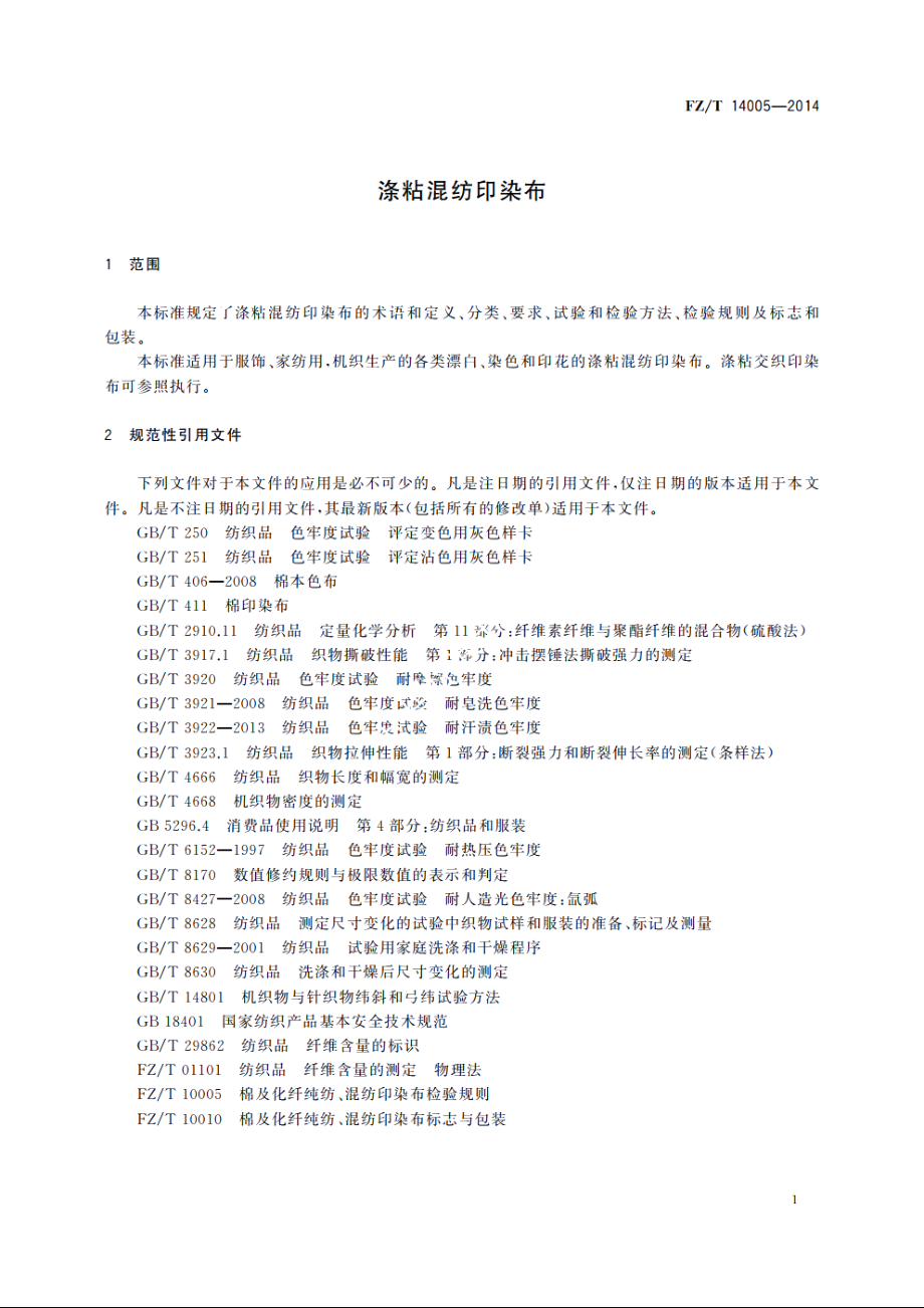 涤粘混纺印染布 FZT 14005-2014.pdf_第3页