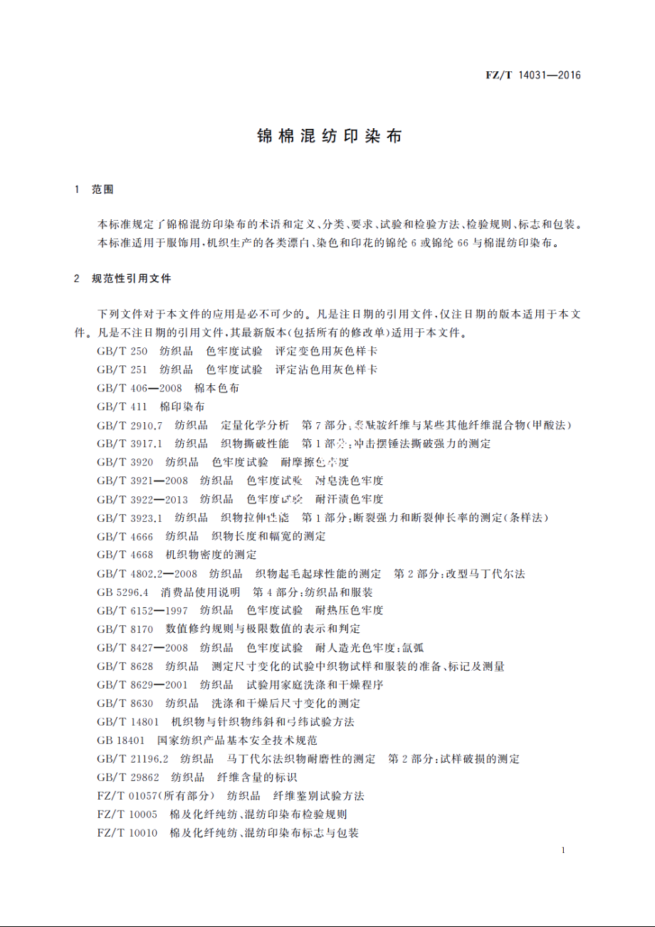 锦棉混纺印染布 FZT 14031-2016.pdf_第3页